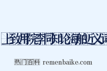 上致用院李同知论海舶近义词是什么意思的图片